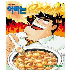 아빠는 요리사 166 - 학산문화사