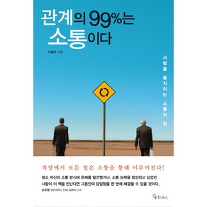 관계의 99%는 소통이다:사람을 움직이는 소통의 힘, 메이트북스, 이현주