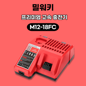 (호환) 밀워키 충전기 M12-18FC 배터리 10.8v 18v용 3A 고속