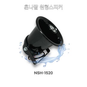 선박 차량용 원형 혼나팔 스피커 NSH-1520 혼 스테인리스