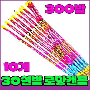 [모든폭죽 다있소] 불꽃놀이 연발폭죽세트, 3-30연발 로망캔들 (대10개)