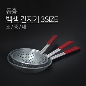 동흥 금관 백색 양은 건지기 3SIZE 소 중 대 타공 펀칭