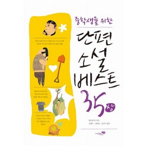 중학생을 위한 단편소설 베스트 35(상), 리베르스쿨