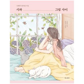 시와 그림 사이:나태주 컬러링 시집