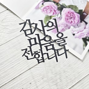 디자인39 감사의 마음을 전합니다 어버이날 스승의날 감사 케이크픽 꽃다발토퍼, 블랙, 1개