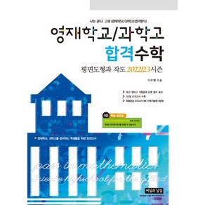 영재학교 / 과학고 합격수학 평면도형과 작도 2022/23 시즌, 씨실과날실