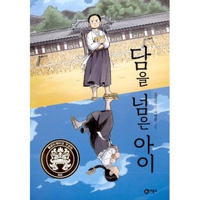 담을 넘은 아이 - 김정민