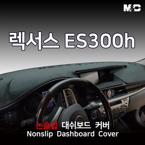 엠앤씨 렉서스 ES300h (2013-2018년) 대쉬보드커버 열차단 썬커버