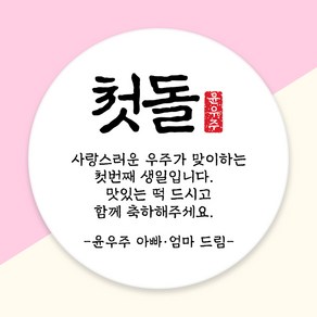 (1시이전 당일출고) 첫 돌 백일 떡 답례품 스티커 방수지 소량 주문 제작, 48mm 유광방수, 1세트, 디자인 02