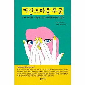 웅진북센 카산드라증후군 나와 가까운 사람이 아스퍼거증후군이라면, One colo  One Size, One colo  One Size