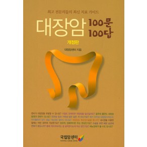 대장암 100문 100답:최고 전문의들의 최신 치료 가이드, 국립암센터, 대장암센터 저