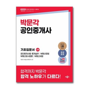 2025 박문각 공인중개사 2차 기초입문서:제36회 공인중개사 시험대비