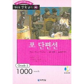 포 단편선(행복한 명작 읽기 45), 다락원