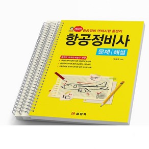 항공정비사 문제 해설 12판 [분철가능] 일진사, 문제 해설 [분철 3권]