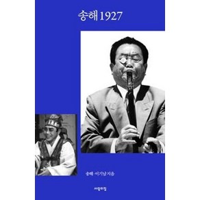 송해 1927, 사람의집, 송해 이기남