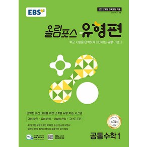 선물+2025년 EBS 올림포스 유형편 공통수학 1, 수학영역