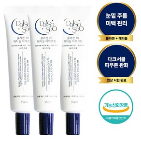 달소수 콜라겐 70 레티놀 아이크림 3개, 35ml