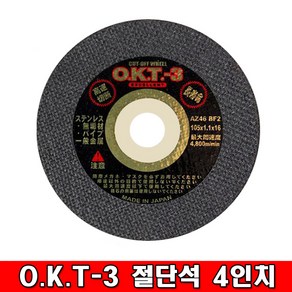 O.K.T-3 4인치 절단석, 10개