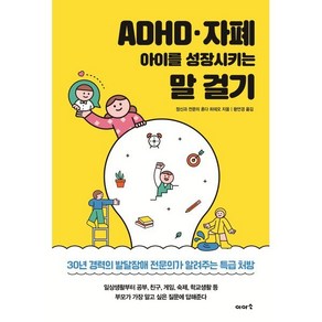 ADHD · 자폐 아이를 성장시키는 말 걸기, 이아소