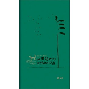 나무 꼭대기 까치네 집 (CD2장포함) (백창우 아저씨네 노래창고), 보리