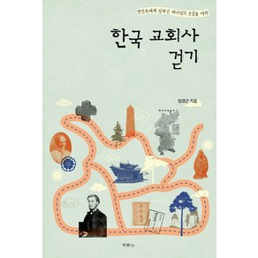 한국 교회사 걷기:한민족에게 임하신 하나님의 손길을 따라, 두란노서원