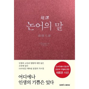 초역 논어의 말 3판 양장, 나가오 다케시, 삼호미디어