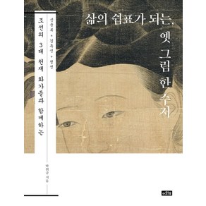 삶의 쉼표가 되는 옛 그림 한 수저:조선의 3대 천재 화가들과 함께하는 | 신윤복ㆍ김득신ㆍ정선