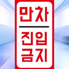 만차 진입금지 픽토그램 알림 표시 자석스티커 소