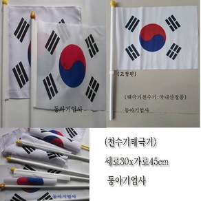 천수기태극기30cmx45cm/국내산/공장직판/태극기공장