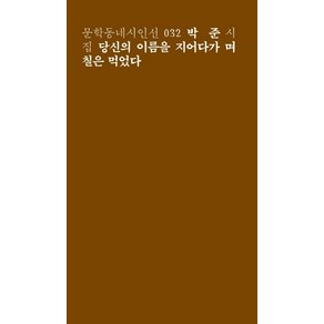 당신의 이름을 지어다가 며칠은 먹었다:박준 시집