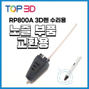 TOP3D 정품 3D펜 노즐 교체 수리용, RP800A 노즐세트