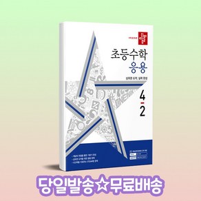 디딤돌 초등 수학 응용 4-2(2024), 초등 4-2