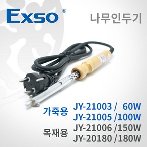 EXSO 나무인두기 가죽용 목재용 4종