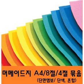 두성종이 단면 머메이드지 A4 8절 4절 혼합 묶음발송, 8절단면머메이드지 12색 혼합, 12색(60매포)