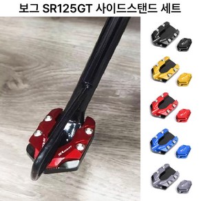 보그 SR125GT 사이드스탠드 셋트 패드 클립 삼각대 말발굽, 5.그레이