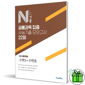 2025 N기출 수능 기출 모의고사 수학1+수학2