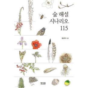 숲 해설 시나리오 115, 황경택 저, 황소걸음