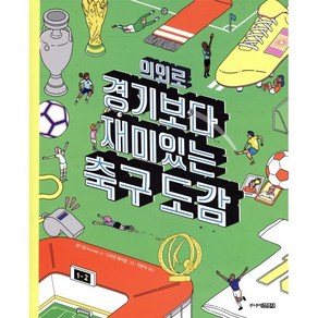 [주니어김영사]의외로 경기보다 재미있는 축구도감 (양장), 주니어김영사, 문디알