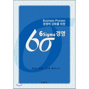 6시그마 경영:Business process 경쟁력 강화를 위한