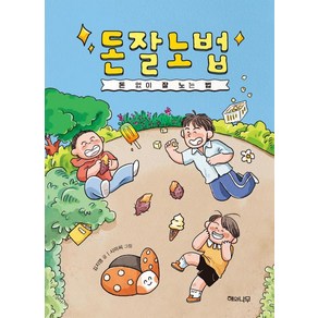 [해와나무]돈잘노법 : 돈 없이 잘 노는 법 - 책 읽는 어린이 연두잎 11, 해와나무, 김지영