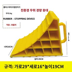 소형 락 바퀴 경사로 고임목 밀림방지 삼각기둥 차량, 플라스틱29*16*19CM, 1개