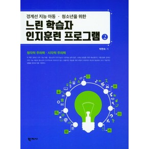 경계선 지능 아동 청소년을 위한 느린 학습자 인지훈련 프로그램. 2:청각적 주의력 시각적 주의력, 학지사, 박현숙