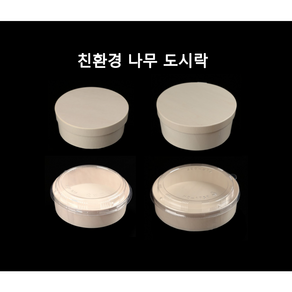 [더착한팩] 일회용 나무 친환경 용기 우드 도시락 떡 포장 10개세트, 나무용기 원형 11호(10개세트), 10개