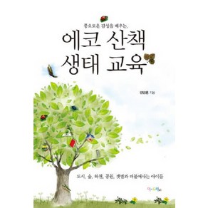 풍요로운 감성을 배우는에코 산책 생태 교육:도시 숲 하천 공원 갯벌과 더불어사는 아이들