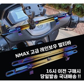 NMAX 멀티바 크로스바 봉지걸이 거치 핸들바 고급