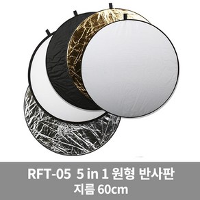 고독스 RFT-05 60cm 원형 반사판 5in1 5컬러, 단품, 1개