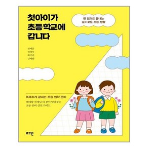 첫아이가 초등학교에 갑니다:한 권으로 끝내는 슬기로운 초등 생활, 로그인, 9791166370502, 전예름,권정아,최선미,김예람 공저