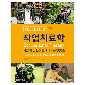 Pedetti's 작업치료학 (제8판)