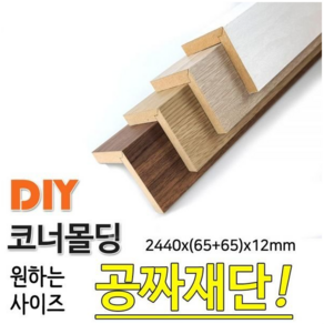 MDF 래핑 코너몰딩 2440x(65+65)x12mm 목재 몰딩, 연월넛