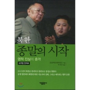 북한 종말의 시작:영적 진실의 충격, 가림출판사, 오오카와 류우호오 저/박재영 역